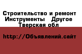 Строительство и ремонт Инструменты - Другое. Тверская обл.